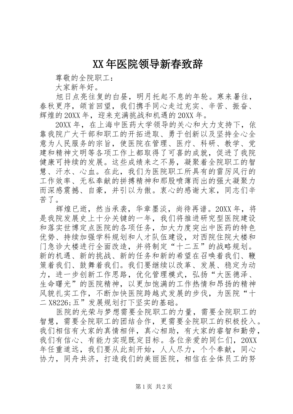 2024年医院领导新春致辞_第1页