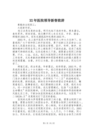 2024年医院领导新春致辞