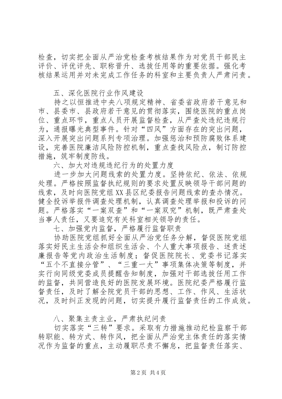 2024年医院履行全面从严治党监督责任清单_第2页
