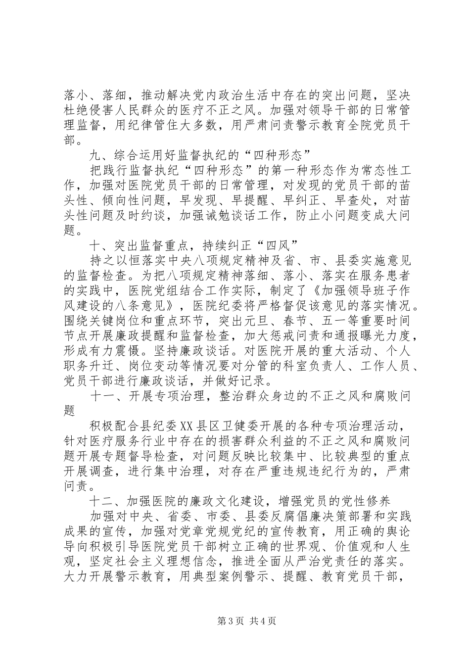 2024年医院履行全面从严治党监督责任清单_第3页