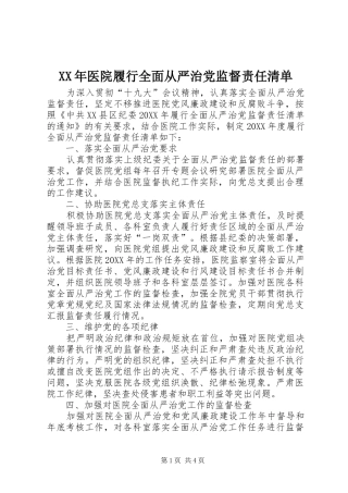 2024年医院履行全面从严治党监督责任清单