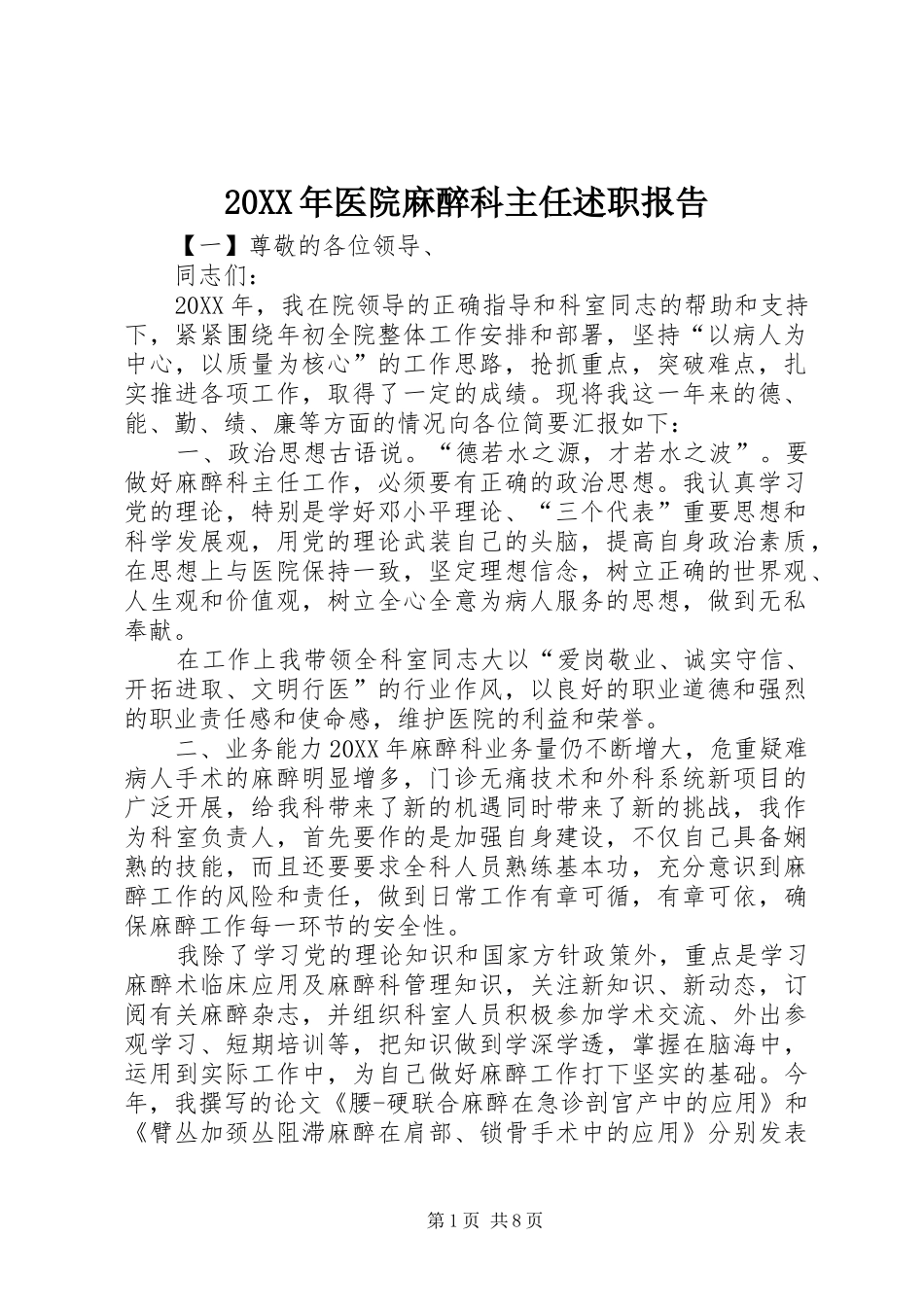 2024年医院麻醉科主任述职报告_第1页