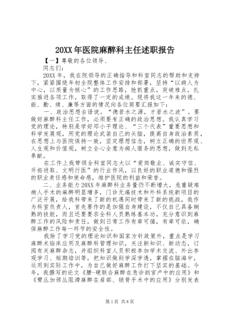 2024年医院麻醉科主任述职报告