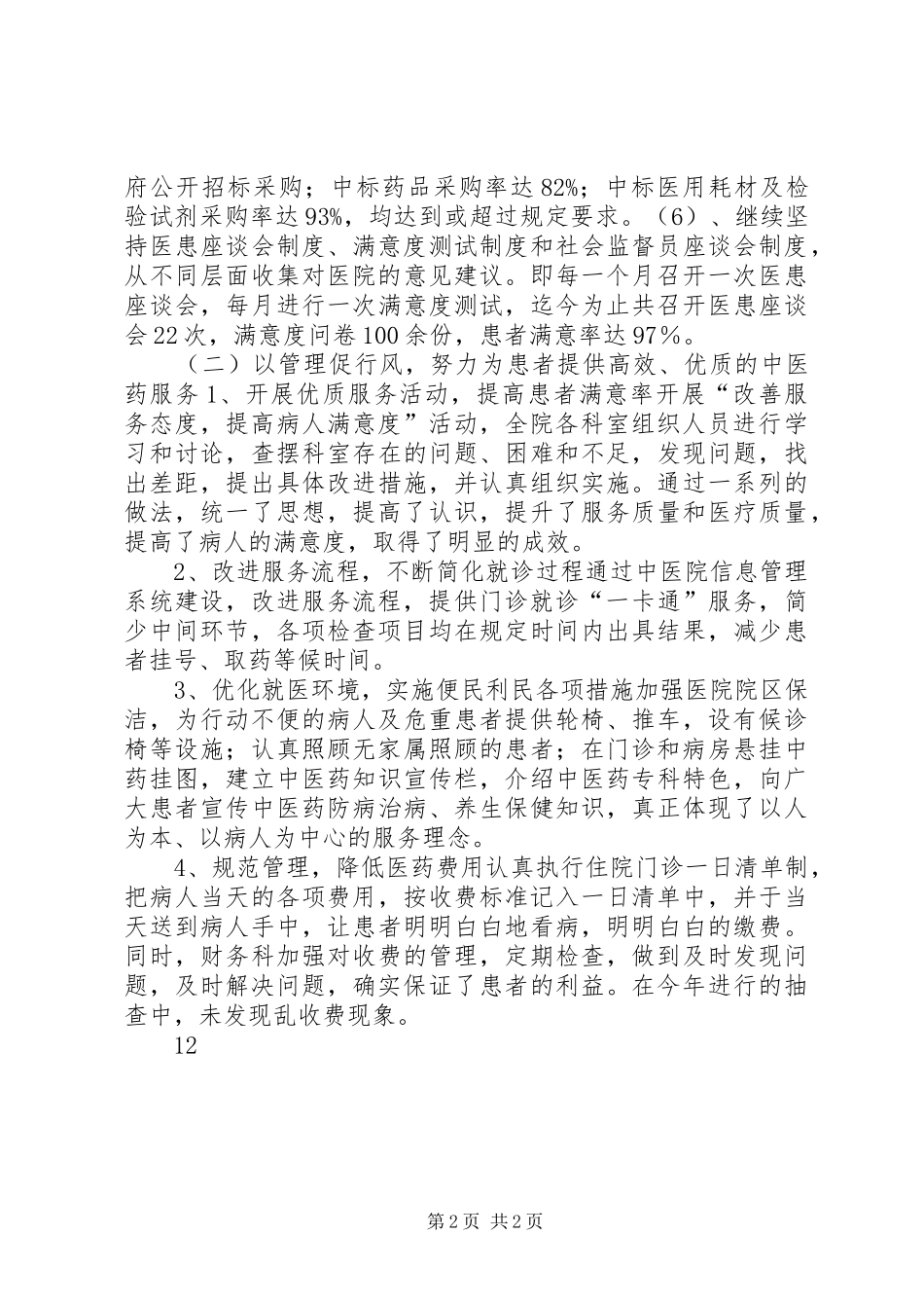 2024年医院民主评政风行风工作总结_第2页