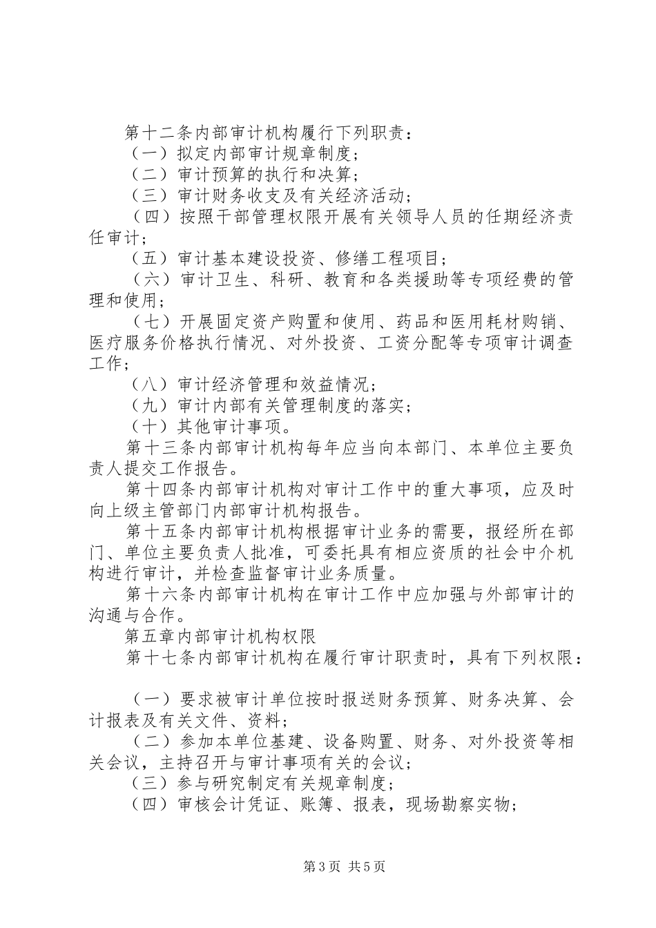 2024年医院内部审计工作计划范文_第3页