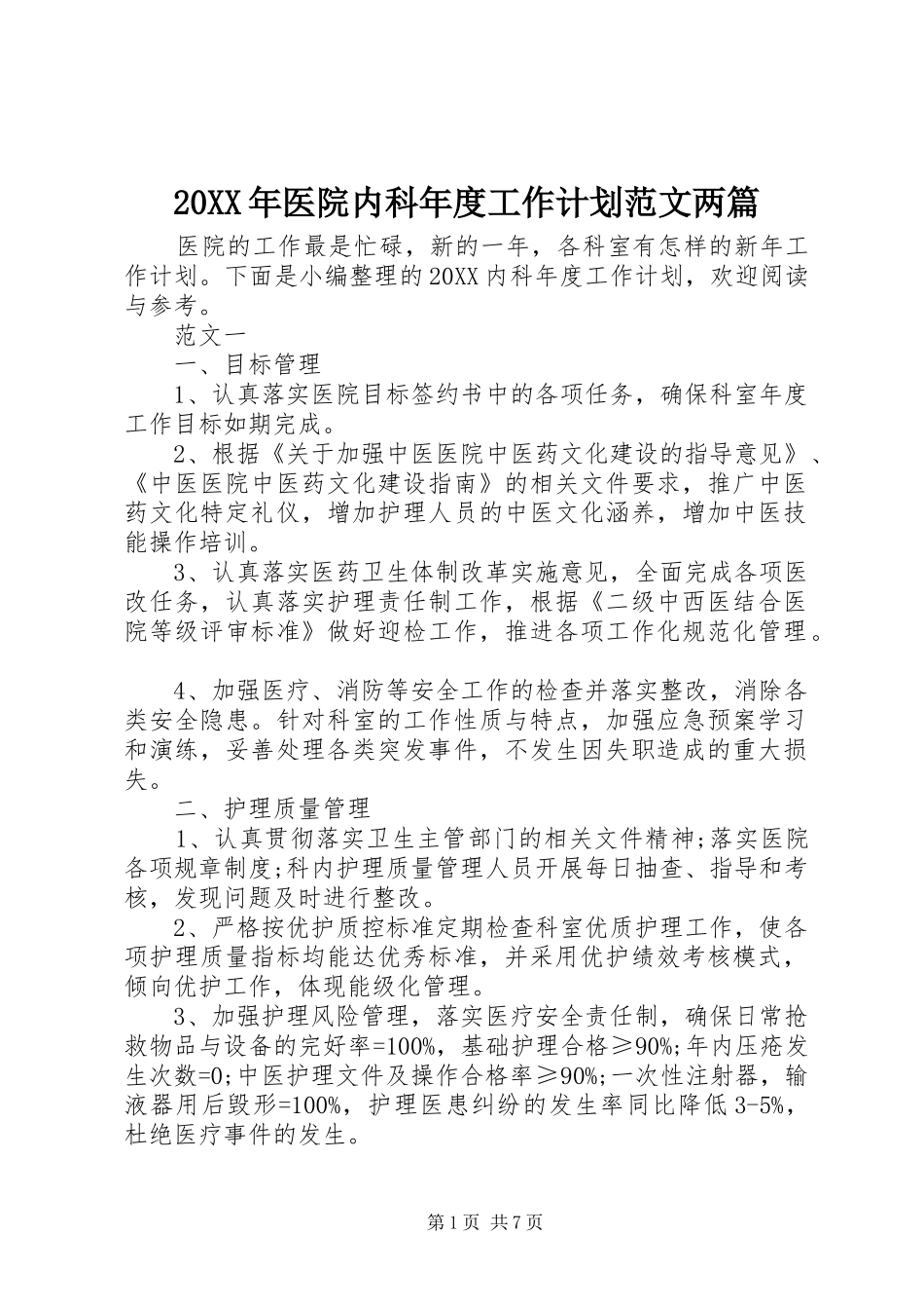 2024年医院内科年度工作计划范文两篇_第1页