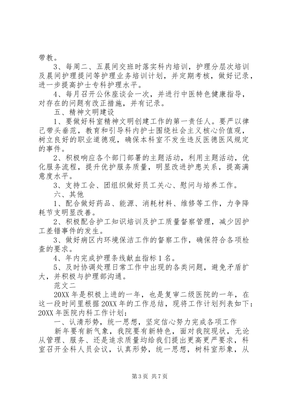 2024年医院内科年度工作计划范文两篇_第3页