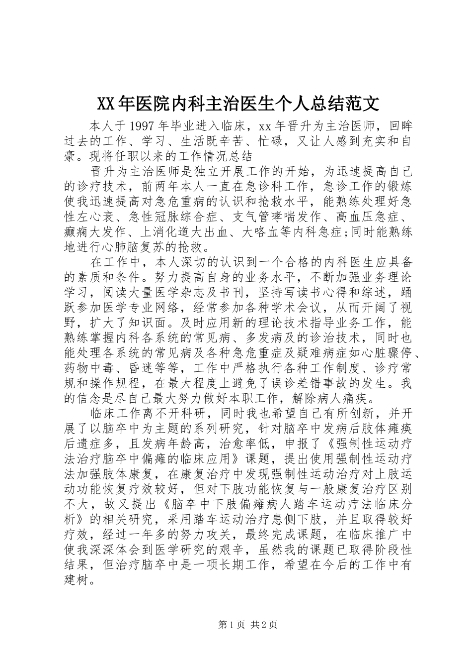 2024年医院内科主治医生个人总结范文_第1页