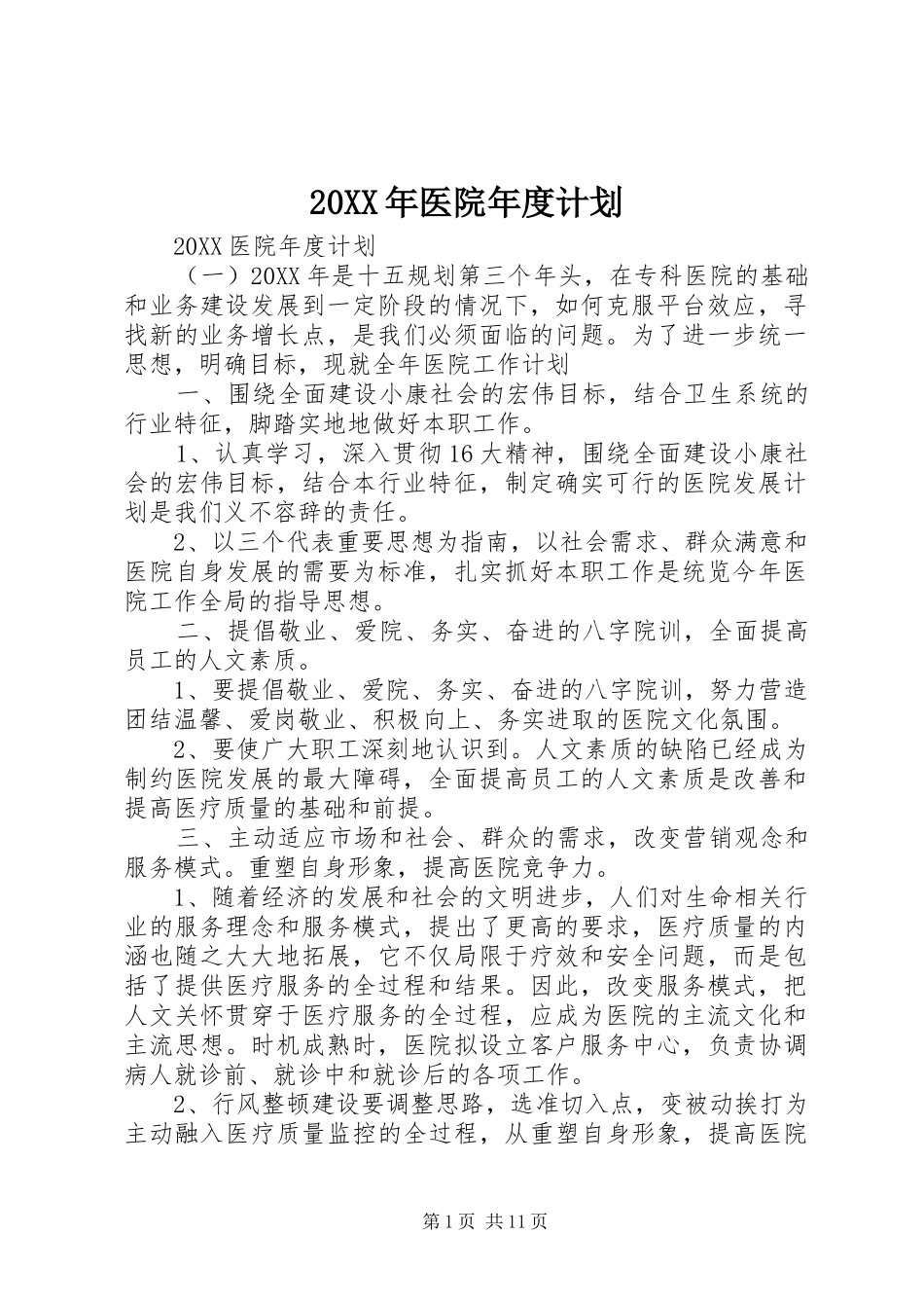 2024年医院年度计划_第1页