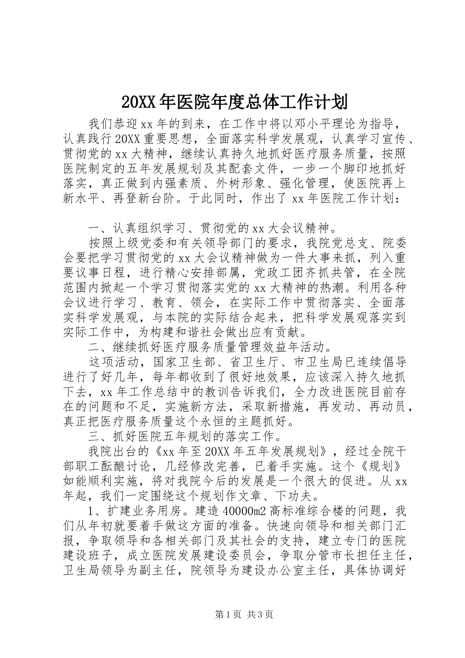 2024年医院年度总体工作计划_第1页