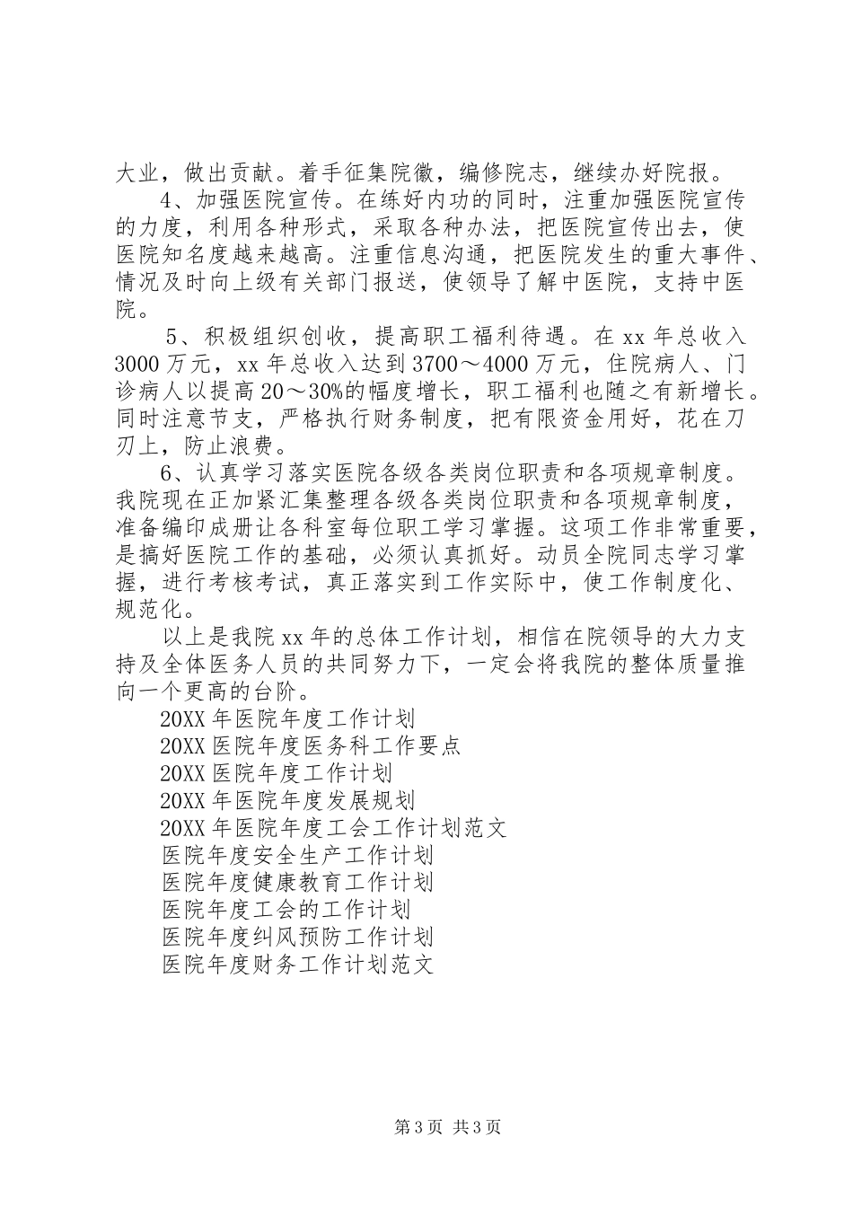 2024年医院年度总体工作计划_第3页