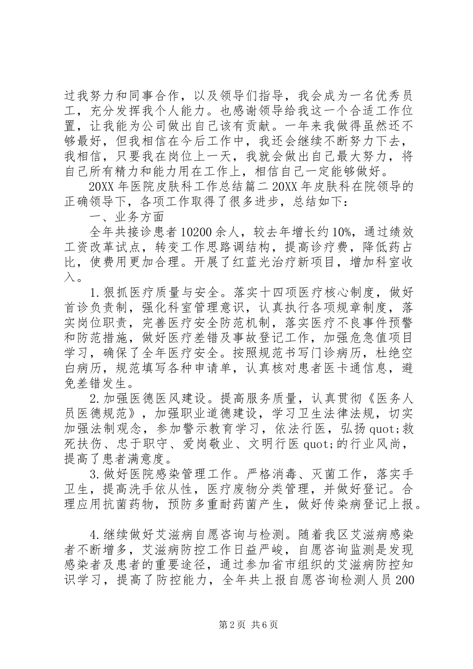 2024年医院皮肤科工作总结_第2页