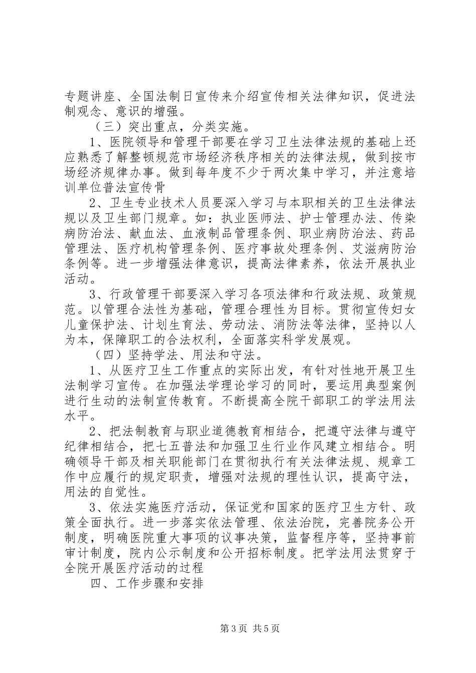 2024年医院普法教育工作计划_第3页