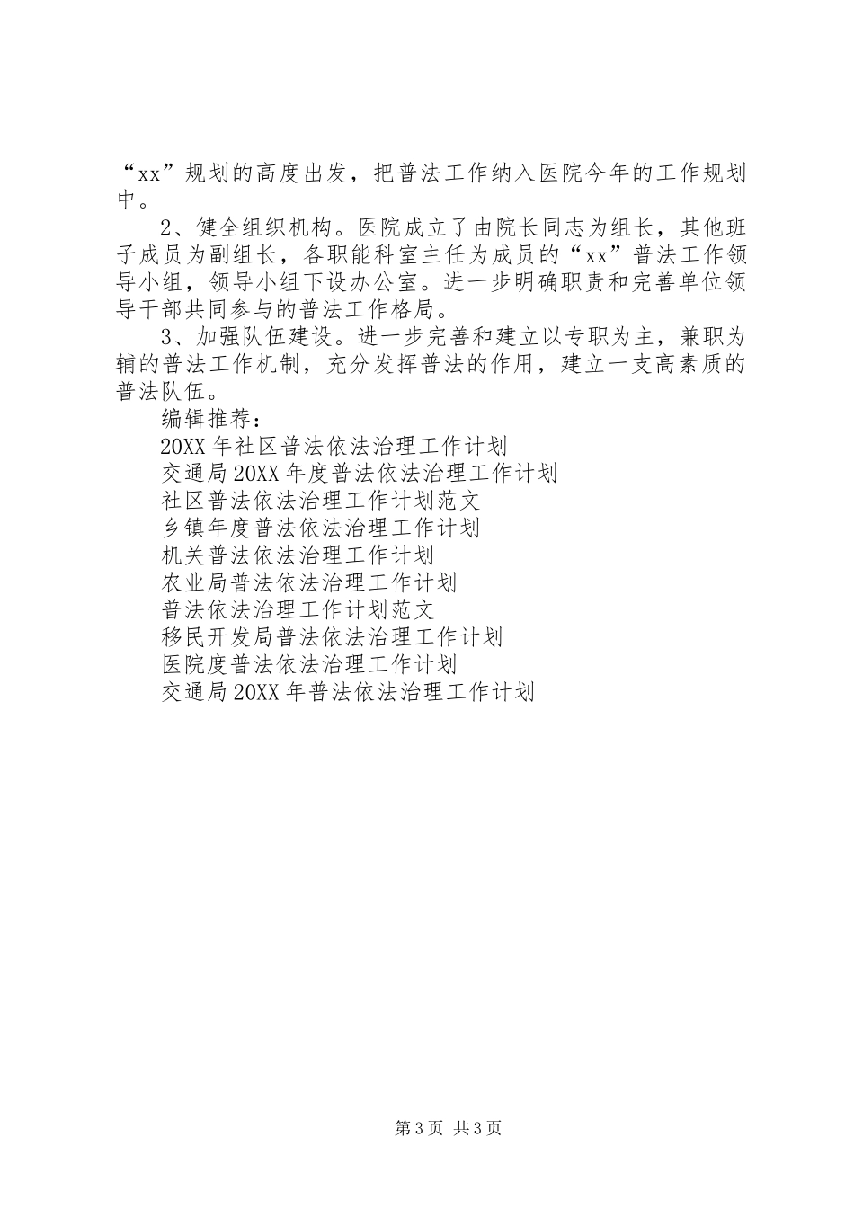 2024年医院普法依法治理工作计划范文_第3页