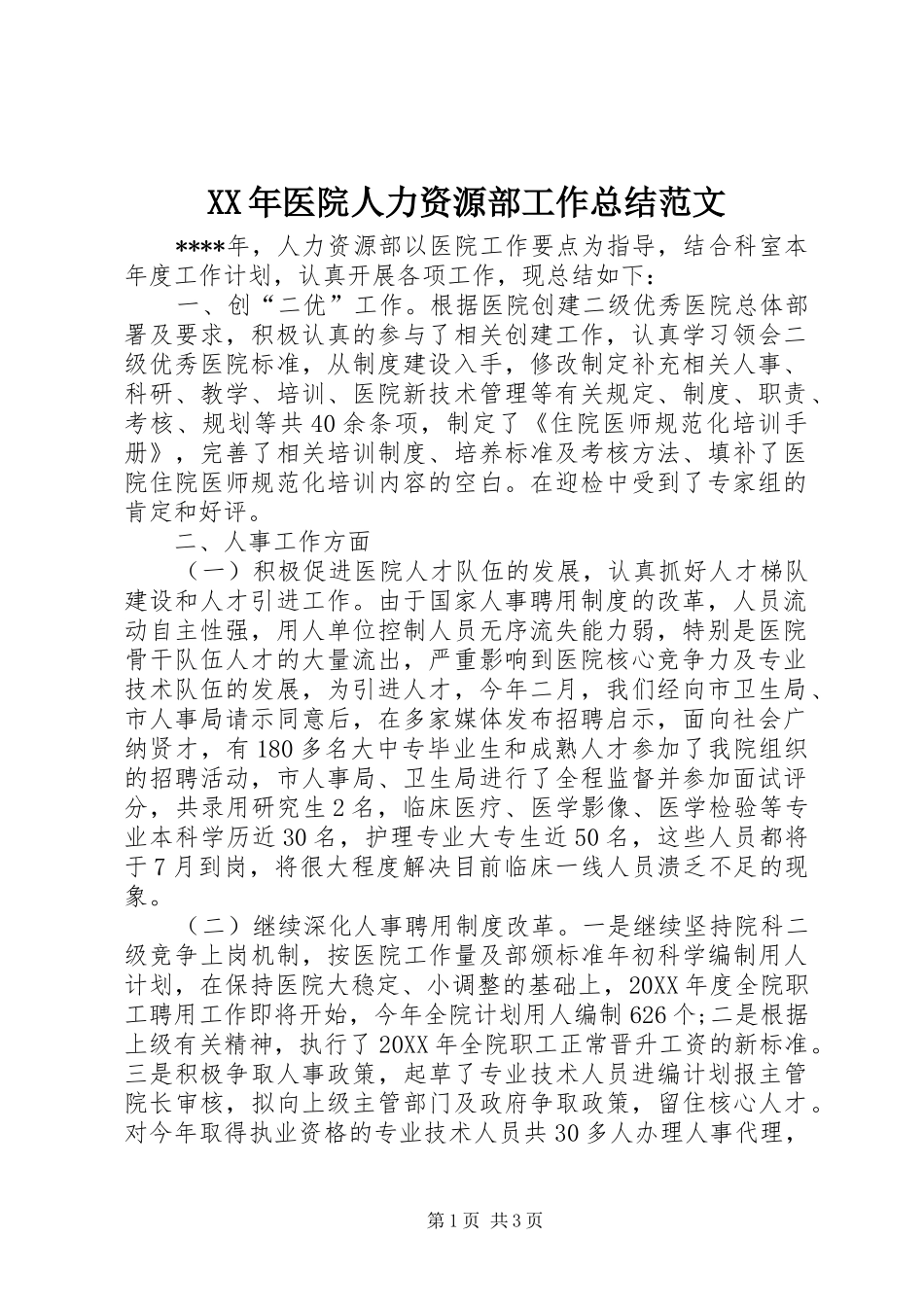 2024年医院人力资源部工作总结范文_第1页