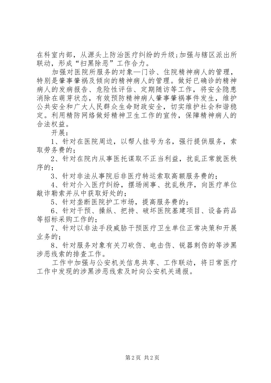 2024年医院扫黑除恶专项斗争工作总结_第2页