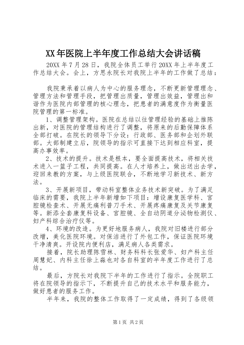 2024年医院上半年度工作总结大会致辞稿_第1页