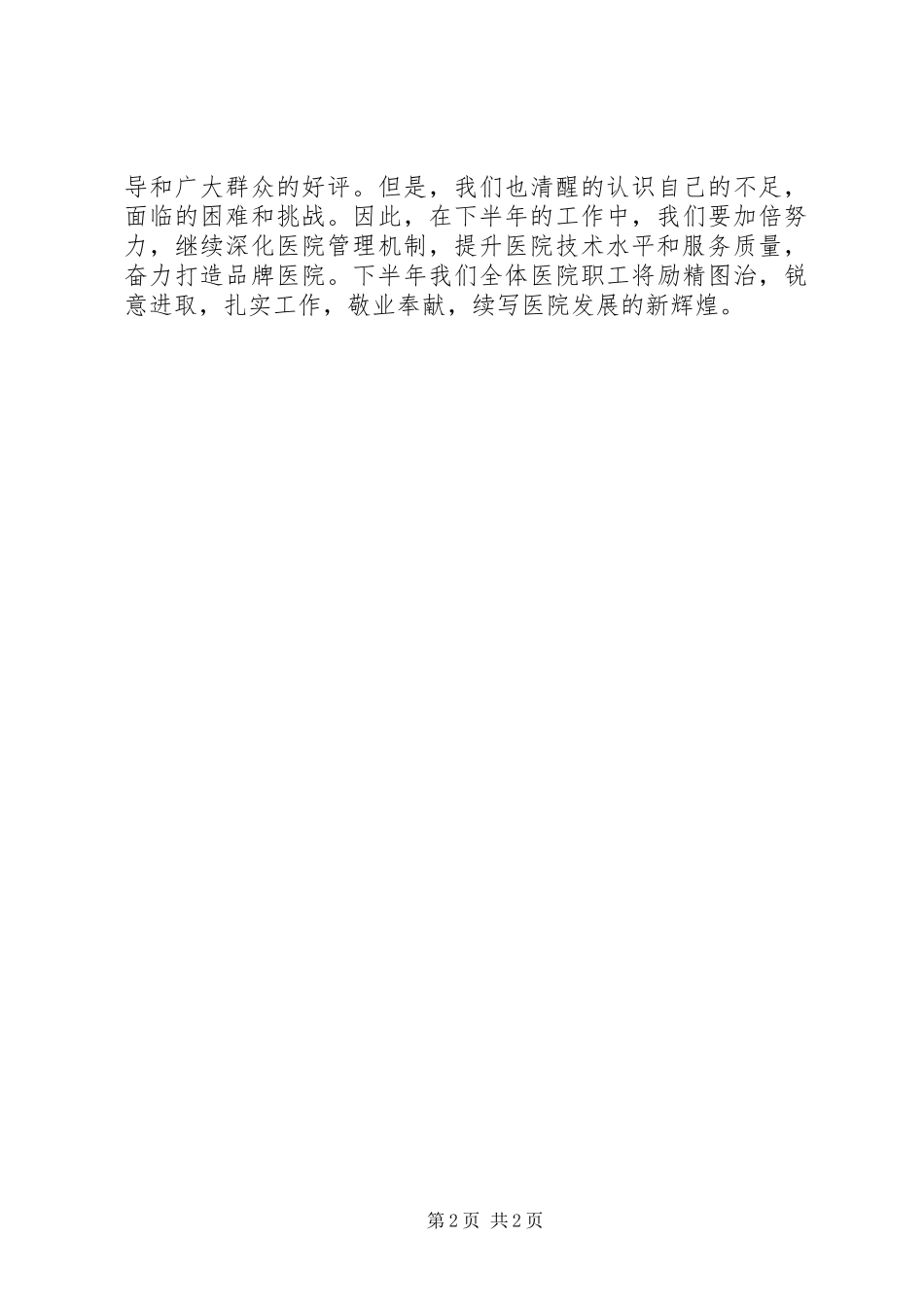 2024年医院上半年度工作总结大会致辞稿_第2页