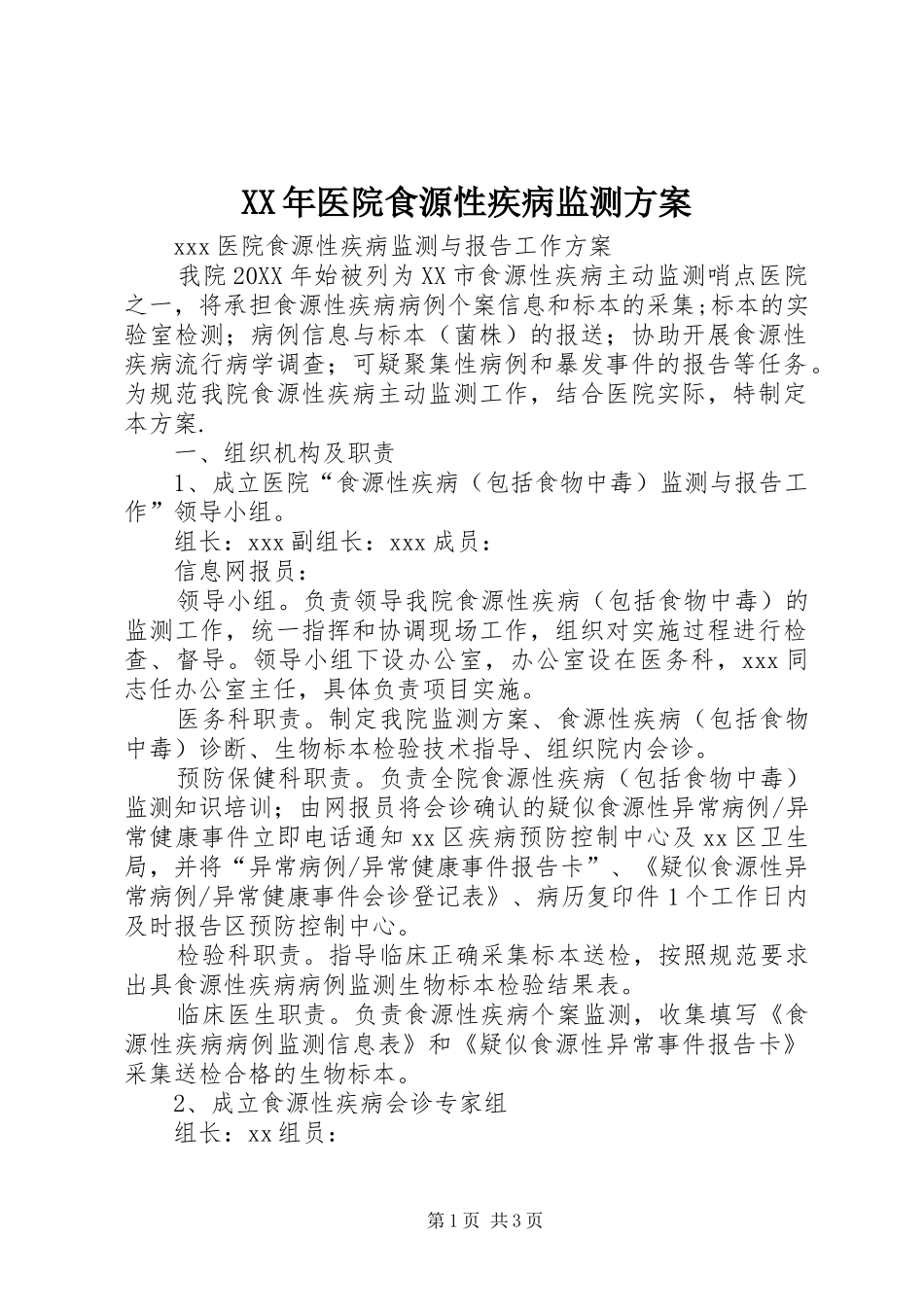 2024年医院食源性疾病监测方案_第1页
