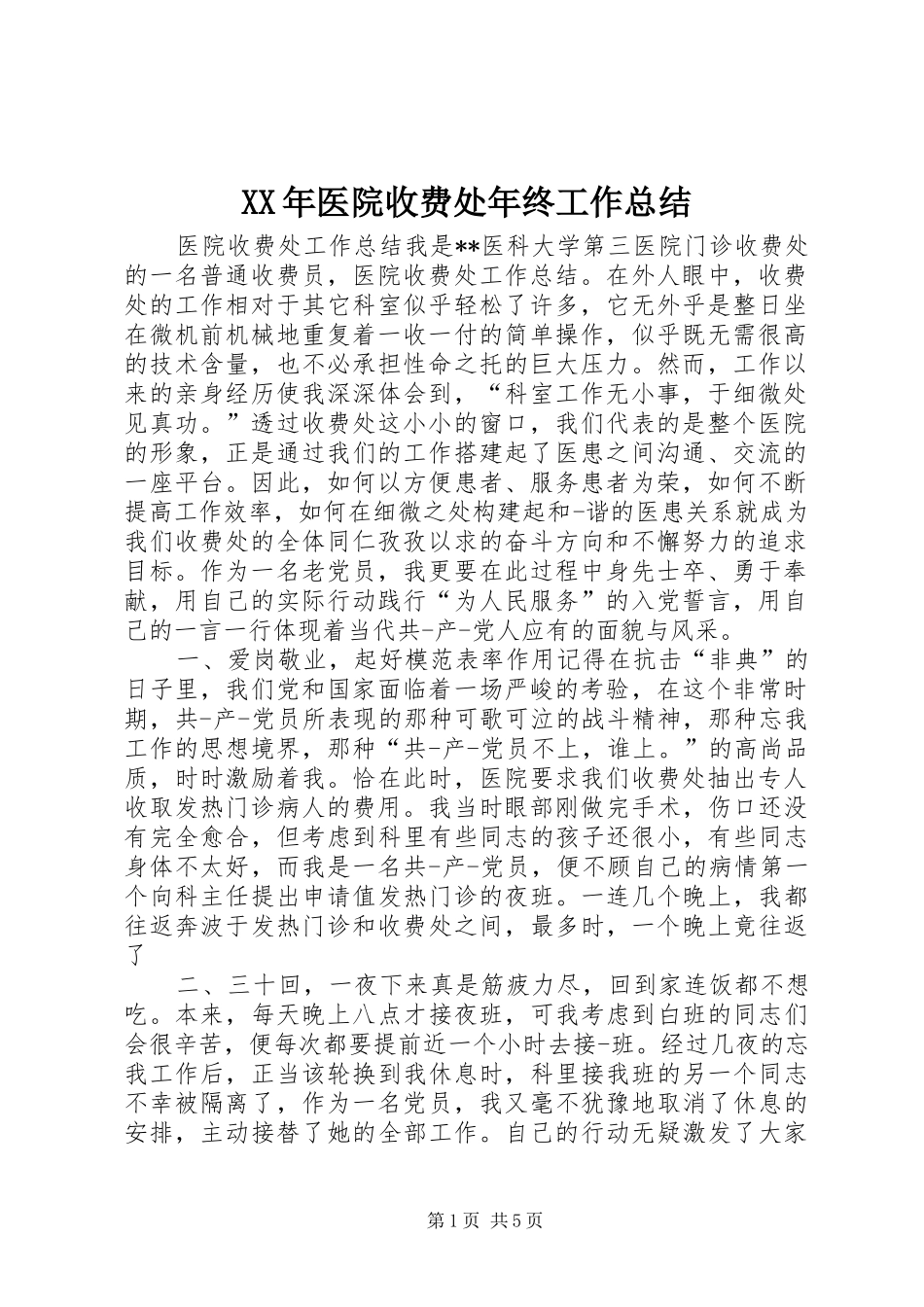 2024年医院收费处年终工作总结_第1页
