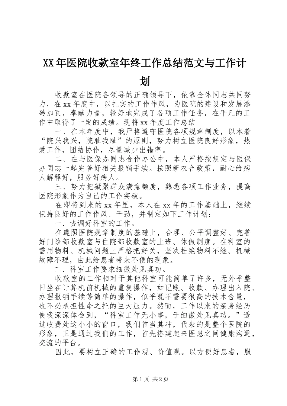 2024年医院收款室年终工作总结范文与工作计划_第1页