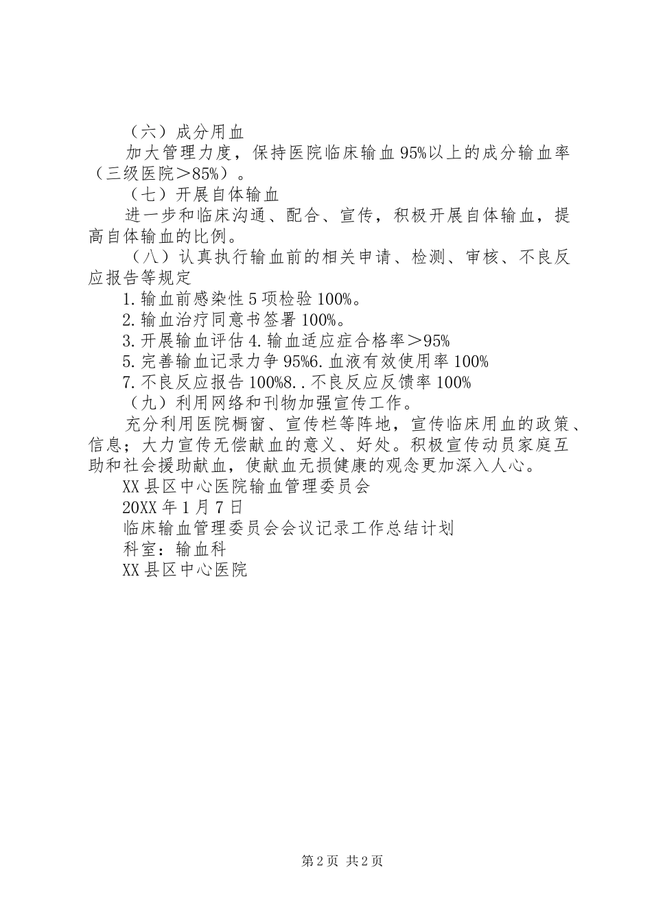 2024年医院输血管理委员会工作计划_第2页