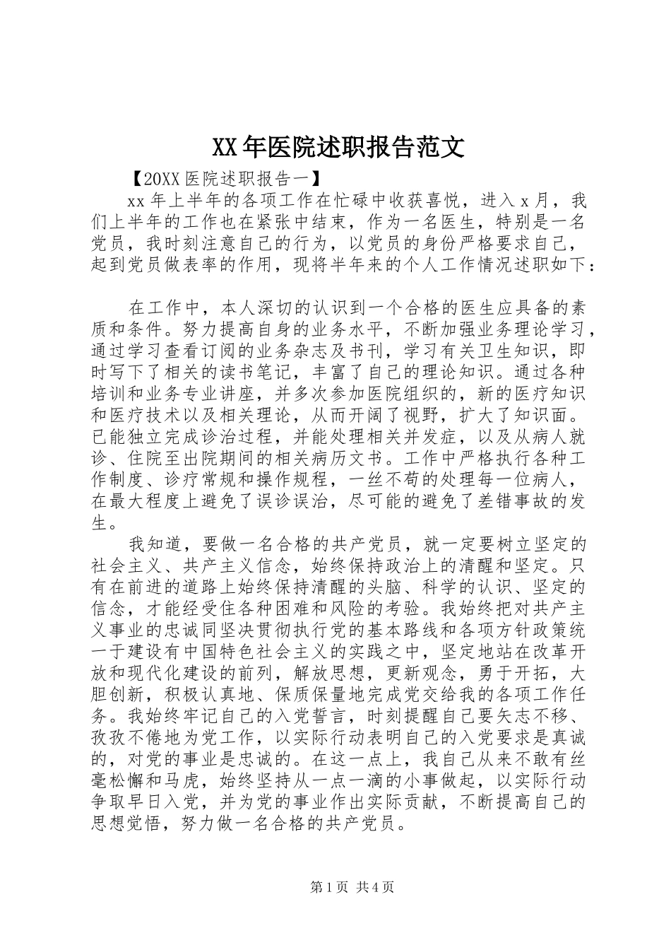 2024年医院述职报告范文_第1页