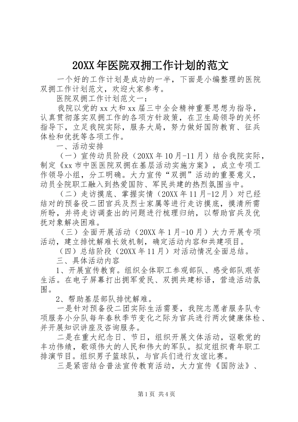 2024年医院双拥工作计划的范文_第1页