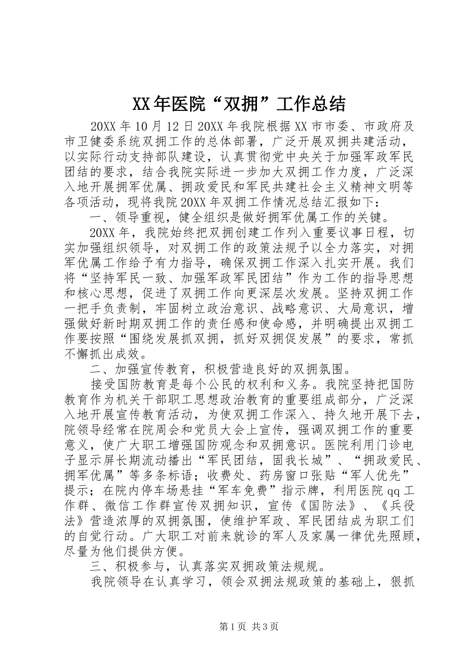 2024年医院双拥工作总结_第1页