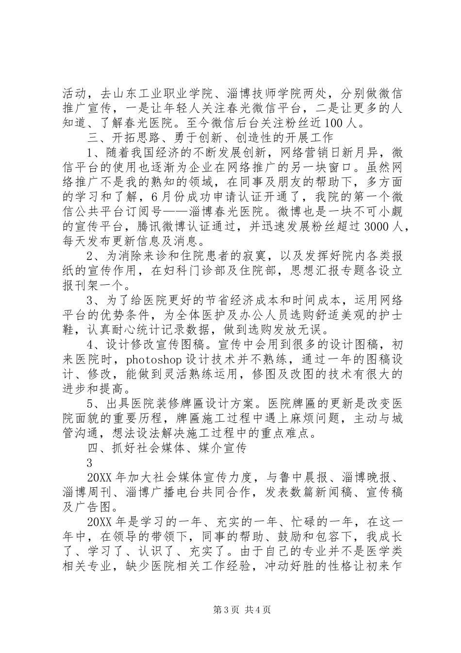 2024年医院拓展部个人工作总结_第3页