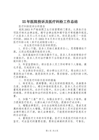 2024年医院投诉及医疗纠纷工作总结