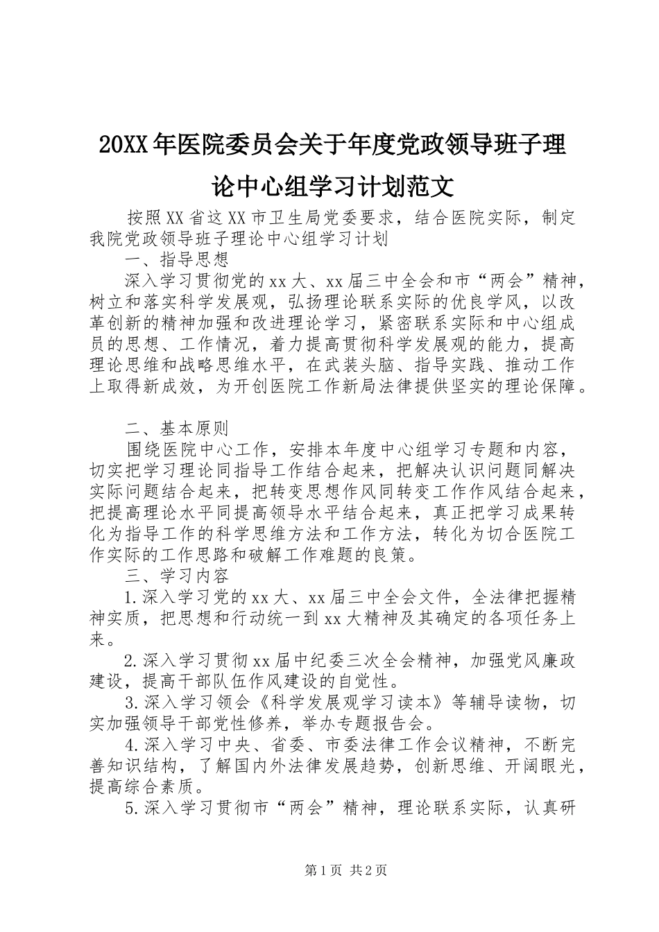 2024年医院委员会关于年度党政领导班子理论中心组学习计划范文_第1页