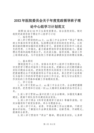 2024年医院委员会关于年度党政领导班子理论中心组学习计划范文