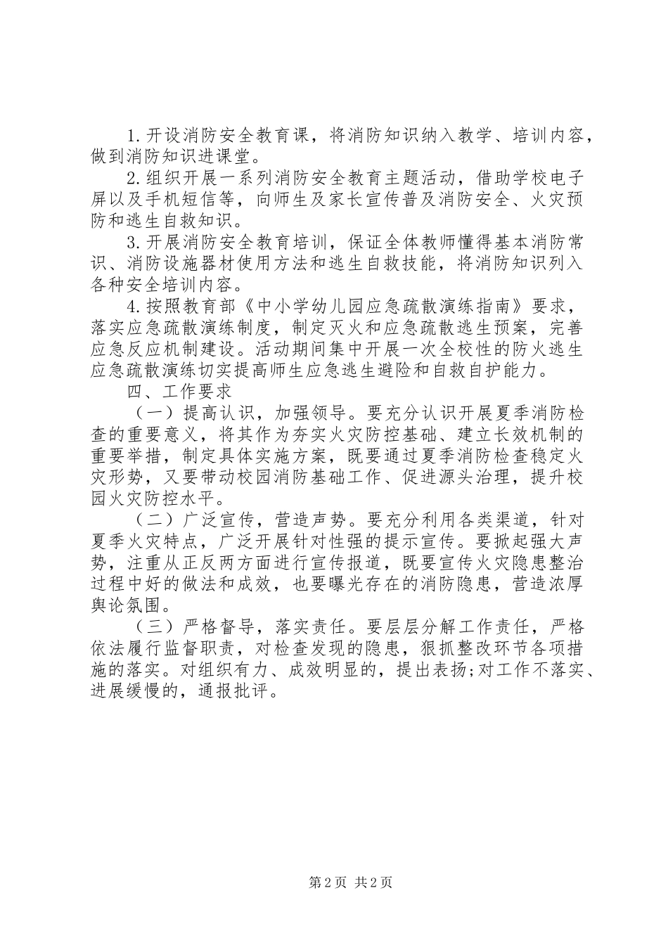 2024年医院夏季火灾防控工作实施方案_第2页