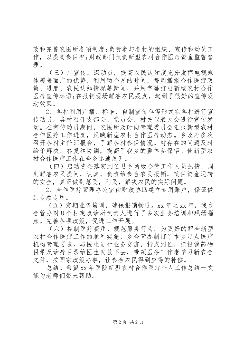 2024年医院新型农村合作医疗个人工作总结_第2页