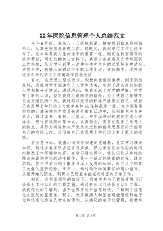 2024年医院信息管理个人总结范文