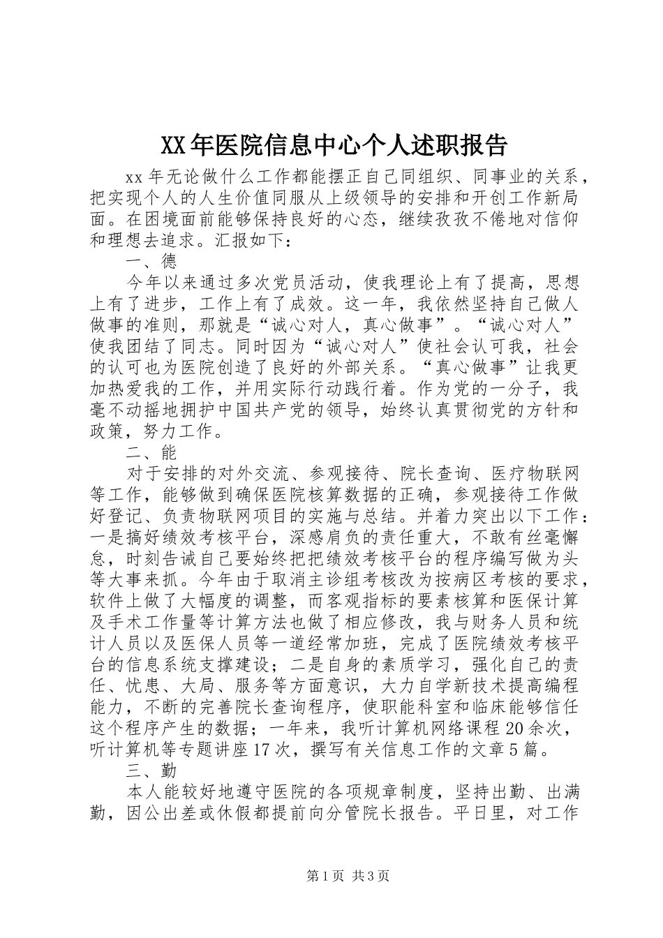 2024年医院信息中心个人述职报告_第1页
