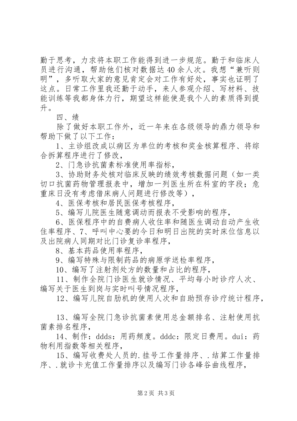 2024年医院信息中心个人述职报告_第2页