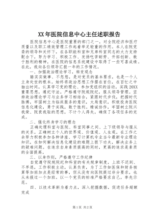 2024年医院信息中心主任述职报告