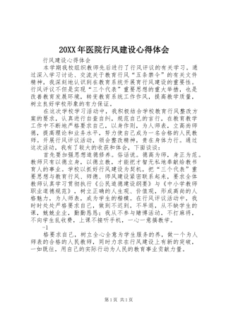 2024年医院行风建设心得体会