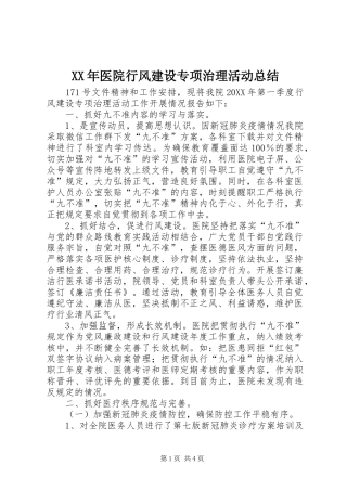 2024年医院行风建设专项治理活动总结