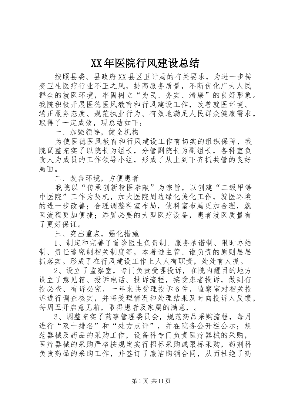 2024年医院行风建设总结_第1页