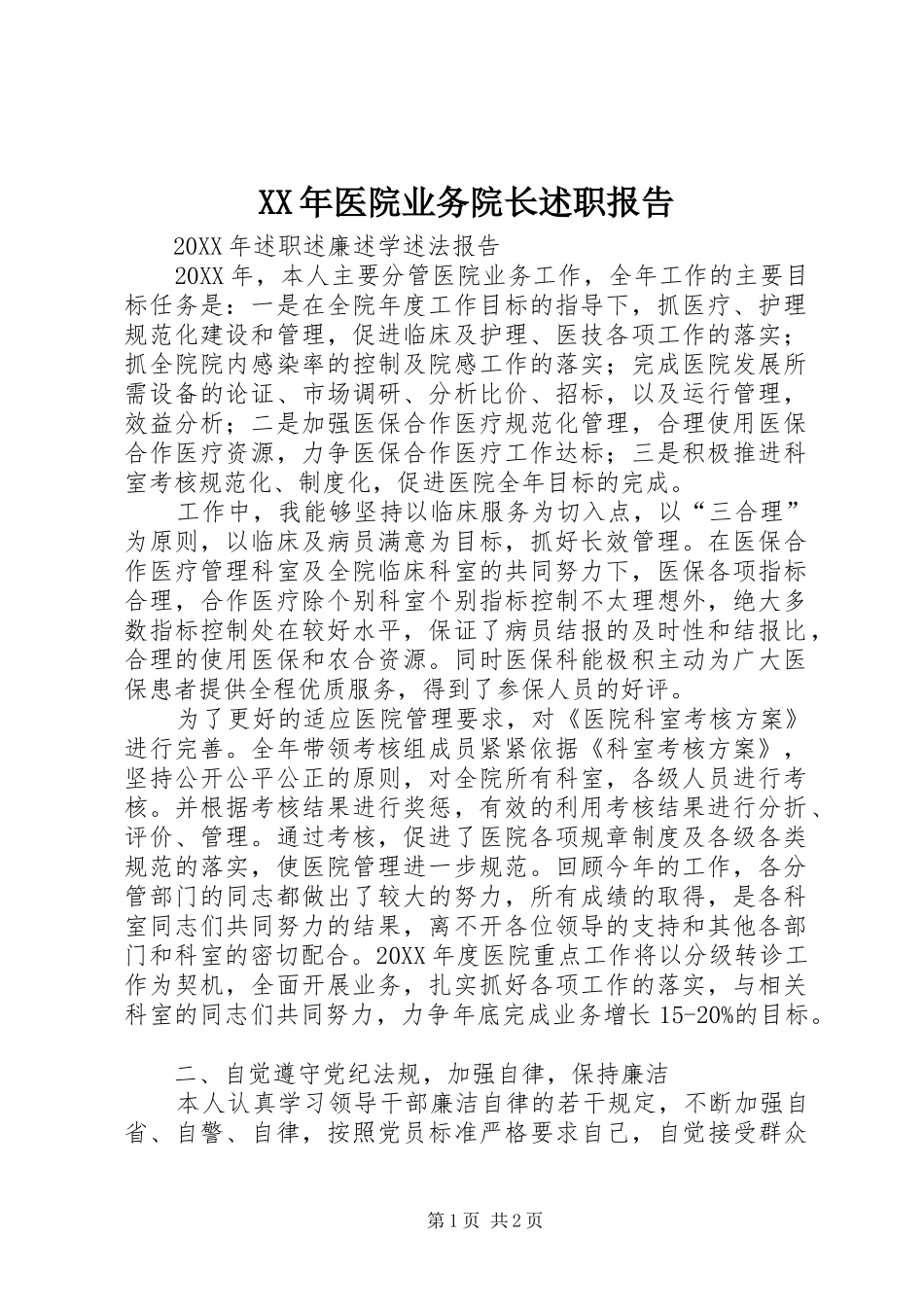 2024年医院业务院长述职报告_第1页