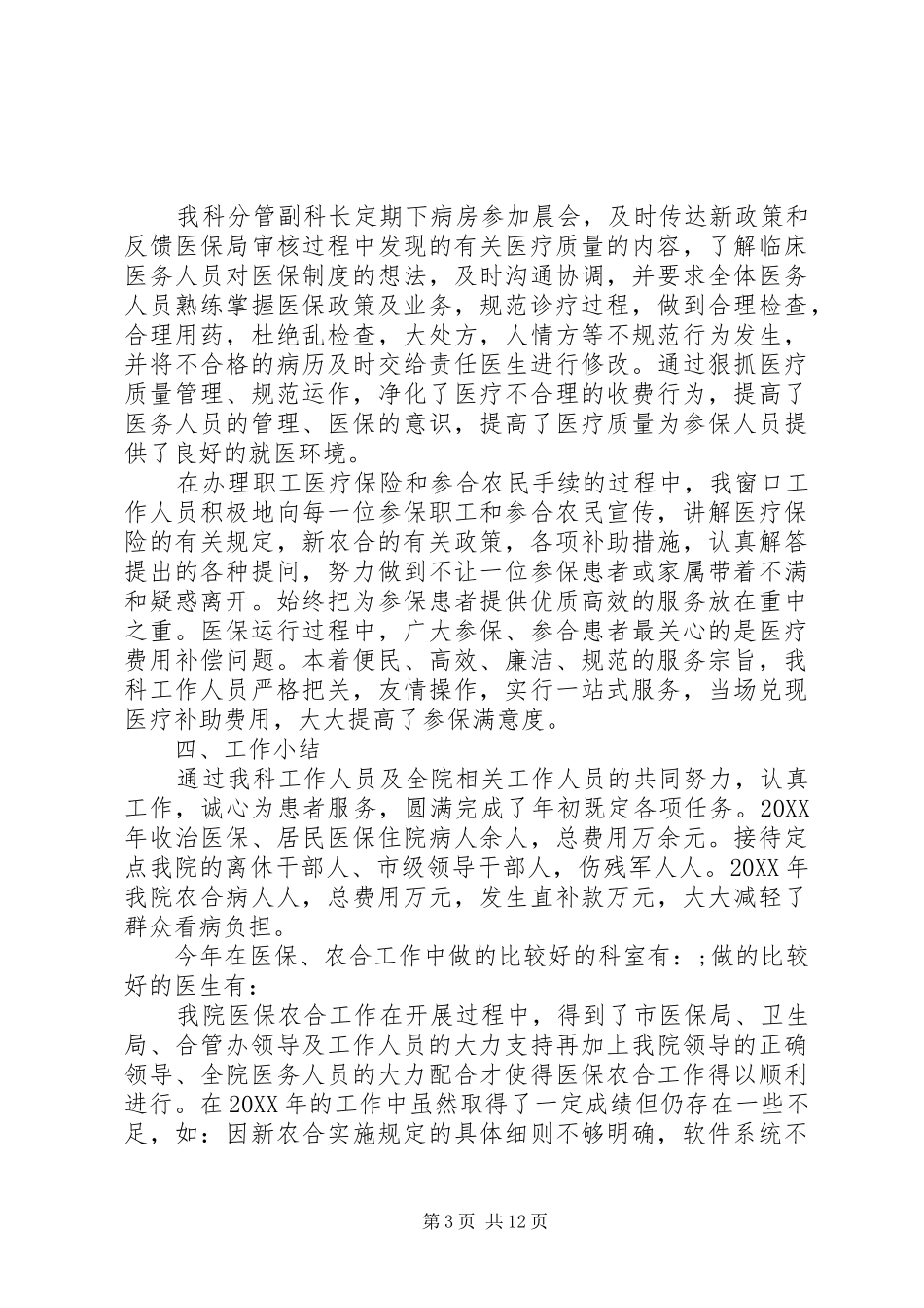 2024年医院医保科工作总结_第3页