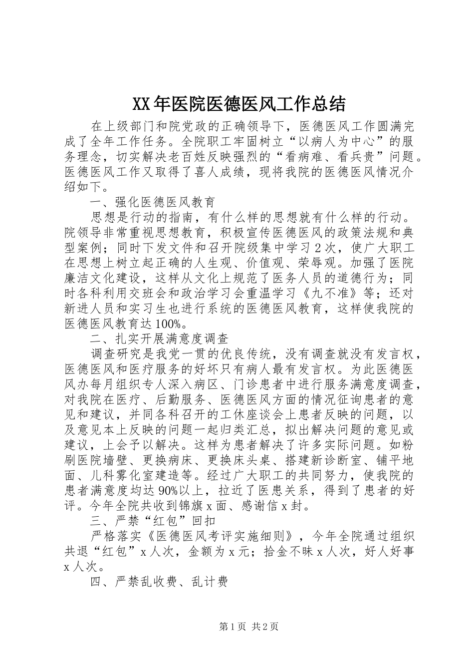 2024年医院医德医风工作总结_第1页