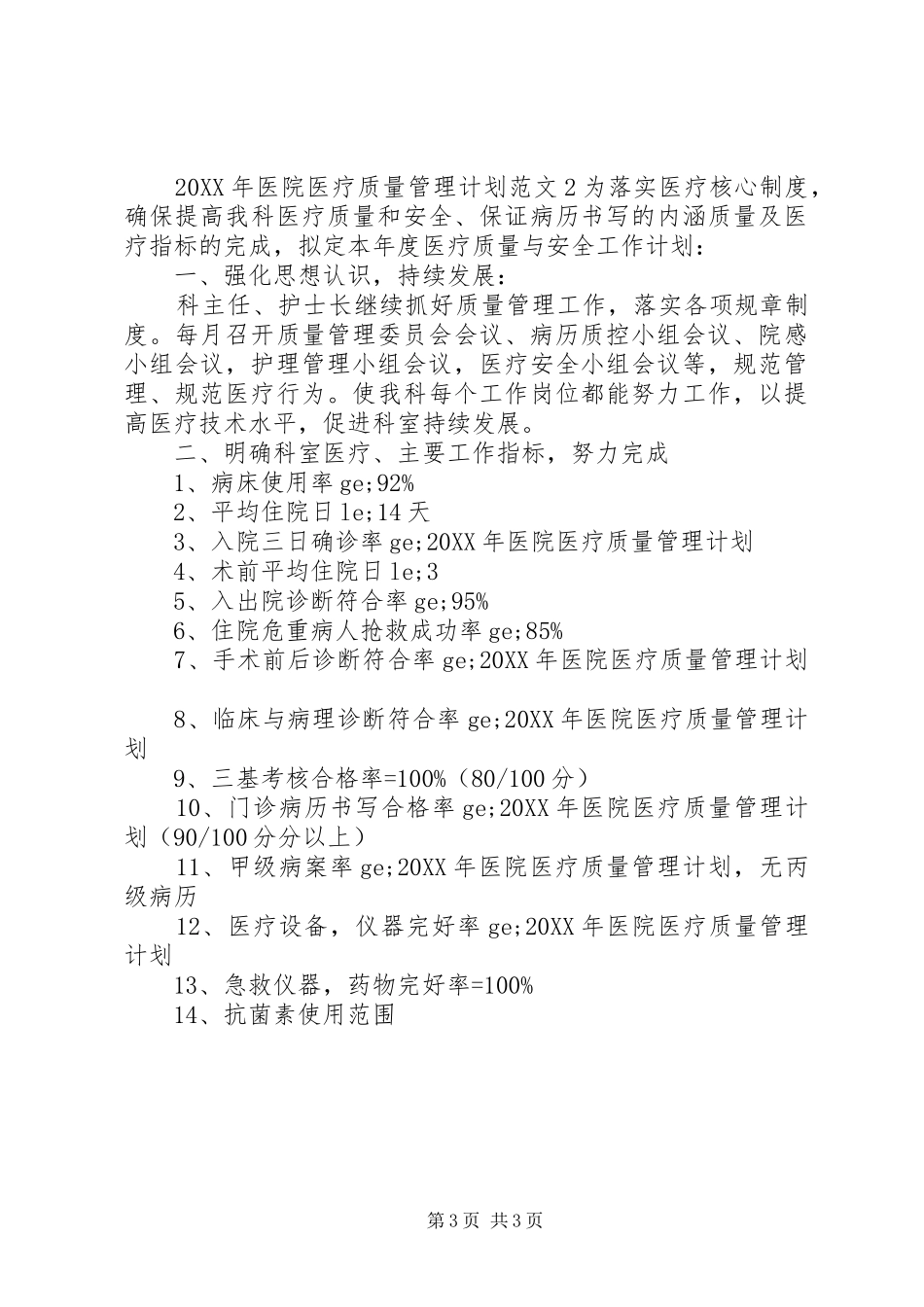 2024年医院医疗质量管理计划_第3页