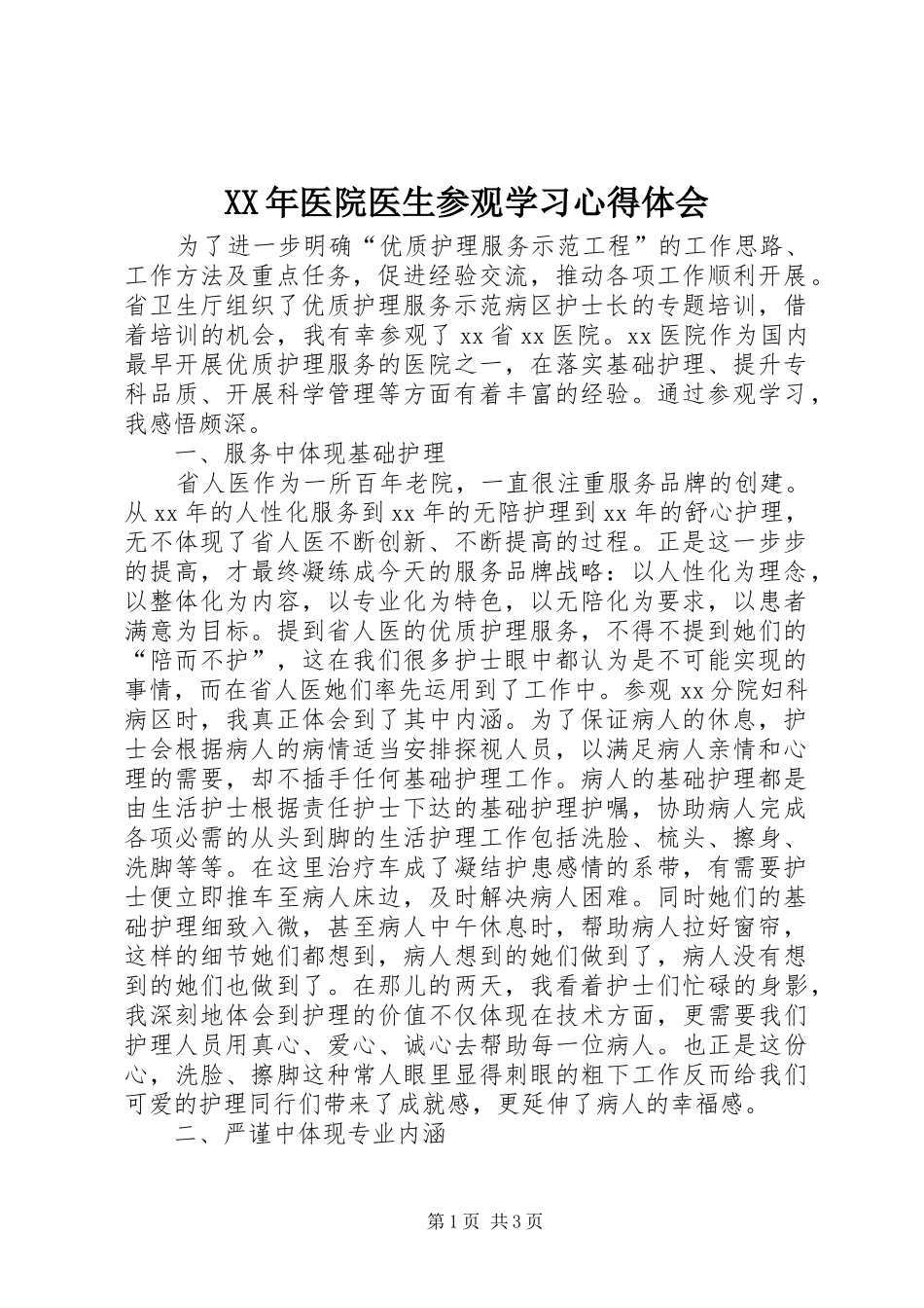 2024年医院医生参观学习心得体会_第1页