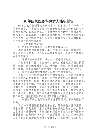 2024年医院医务科负责人述职报告