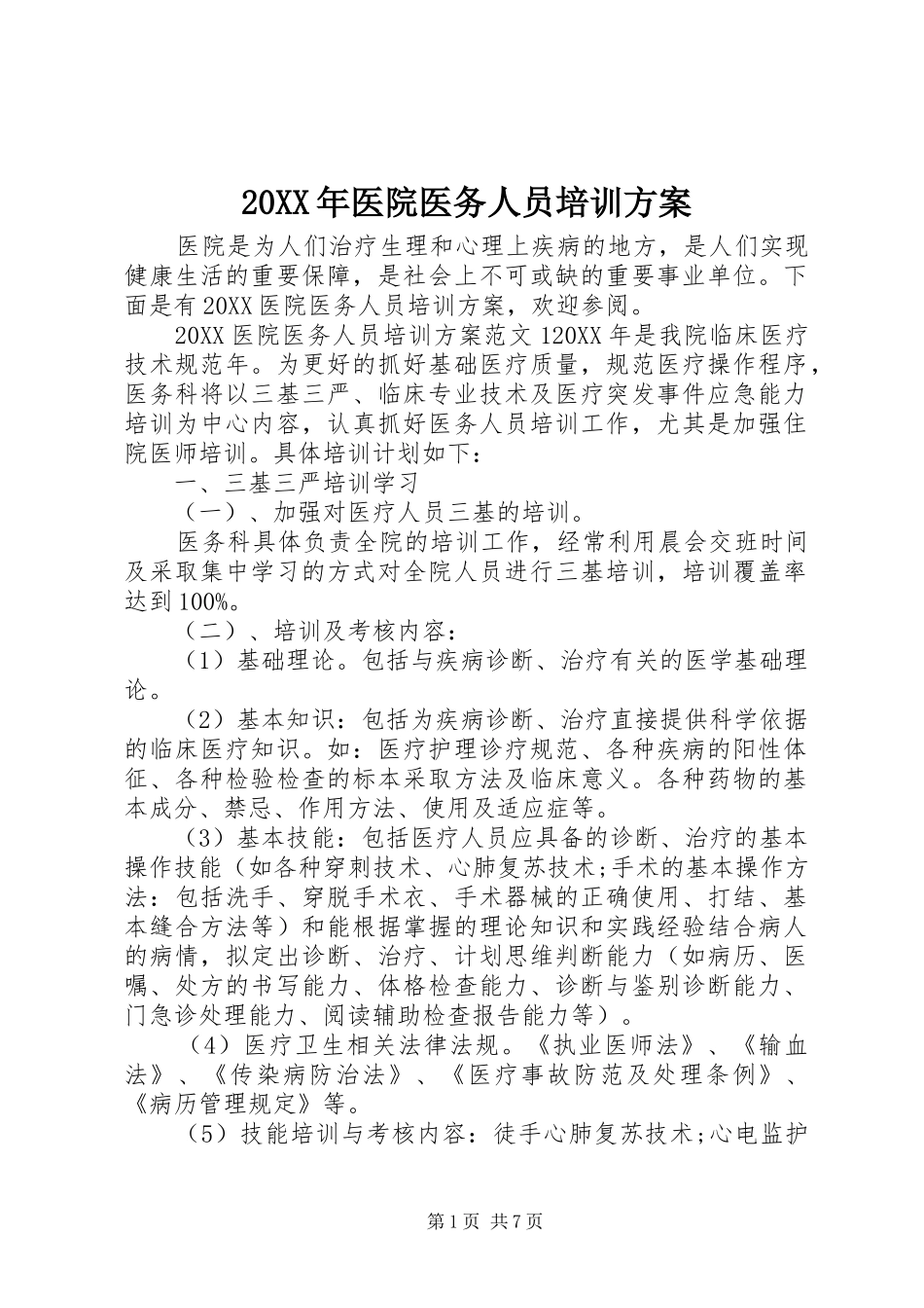 2024年医院医务人员培训方案_第1页