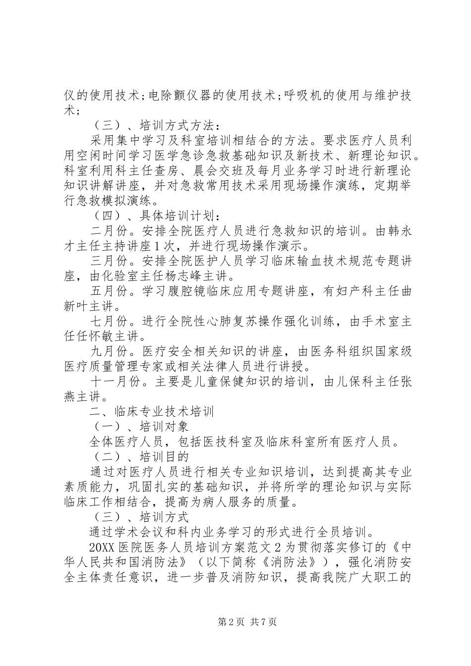 2024年医院医务人员培训方案_第2页